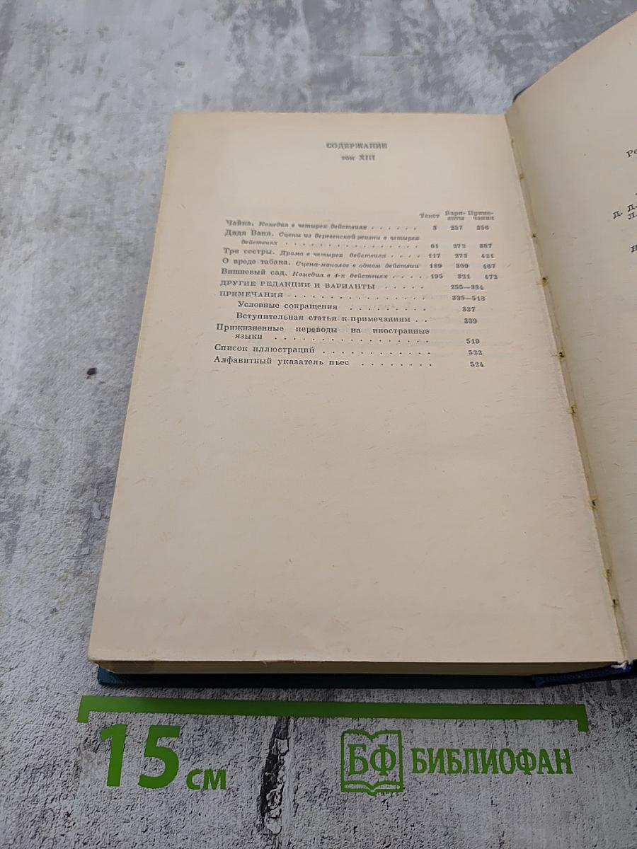 Сочинения. Том двенадцатый. Пьесы 1889-1891