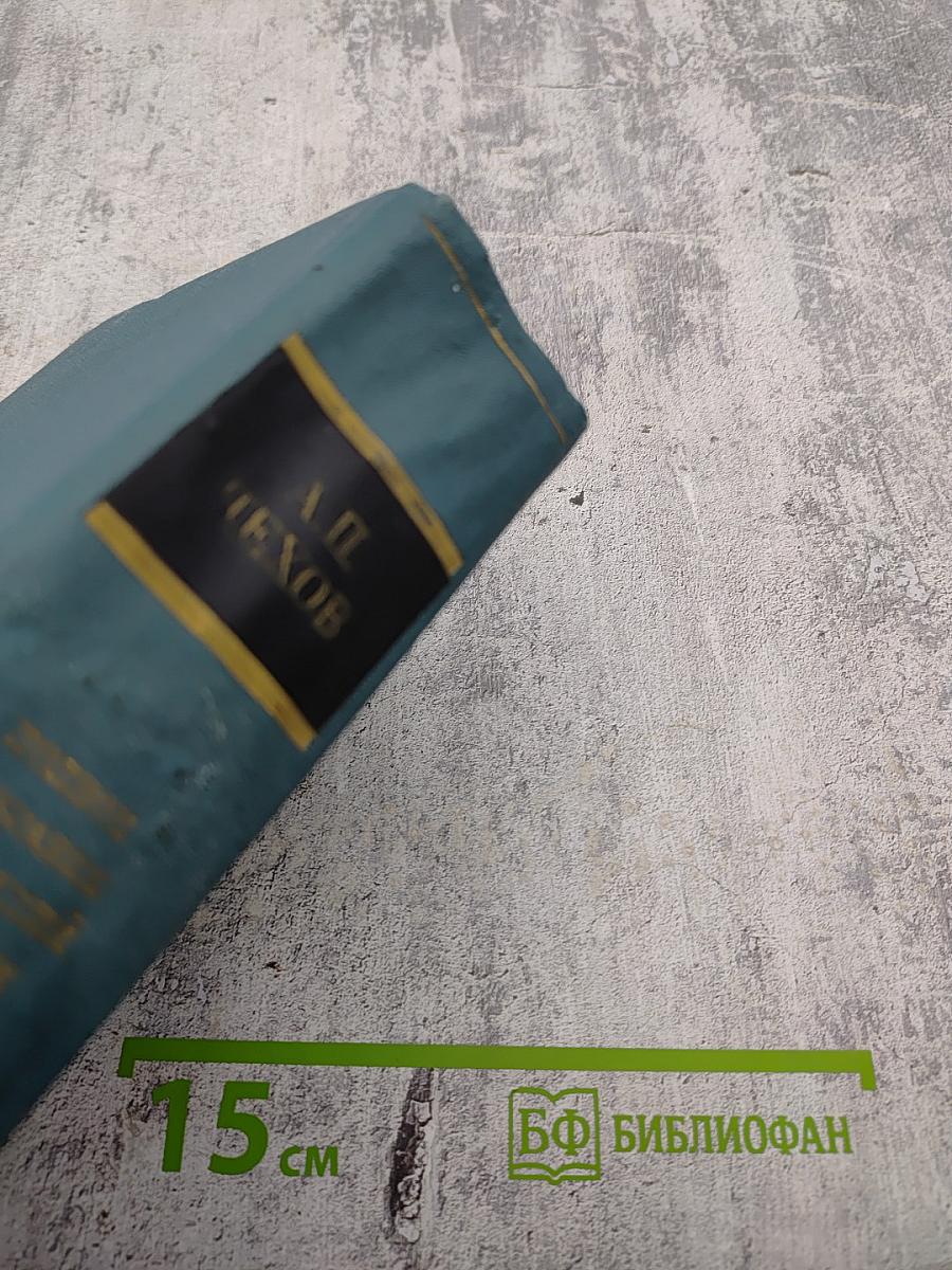 Сочинения. Том двенадцатый. Пьесы 1889-1891