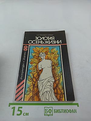 Золотая осень жизни