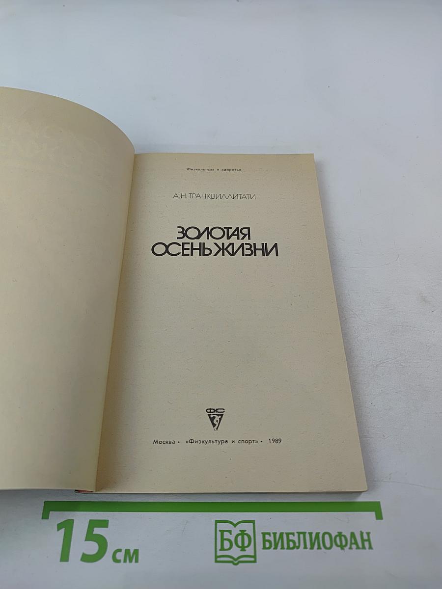 Золотая осень жизни