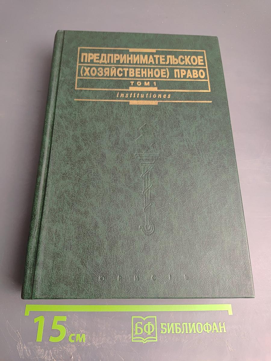 Предпринимательское (хозяйственное) право. Том 1