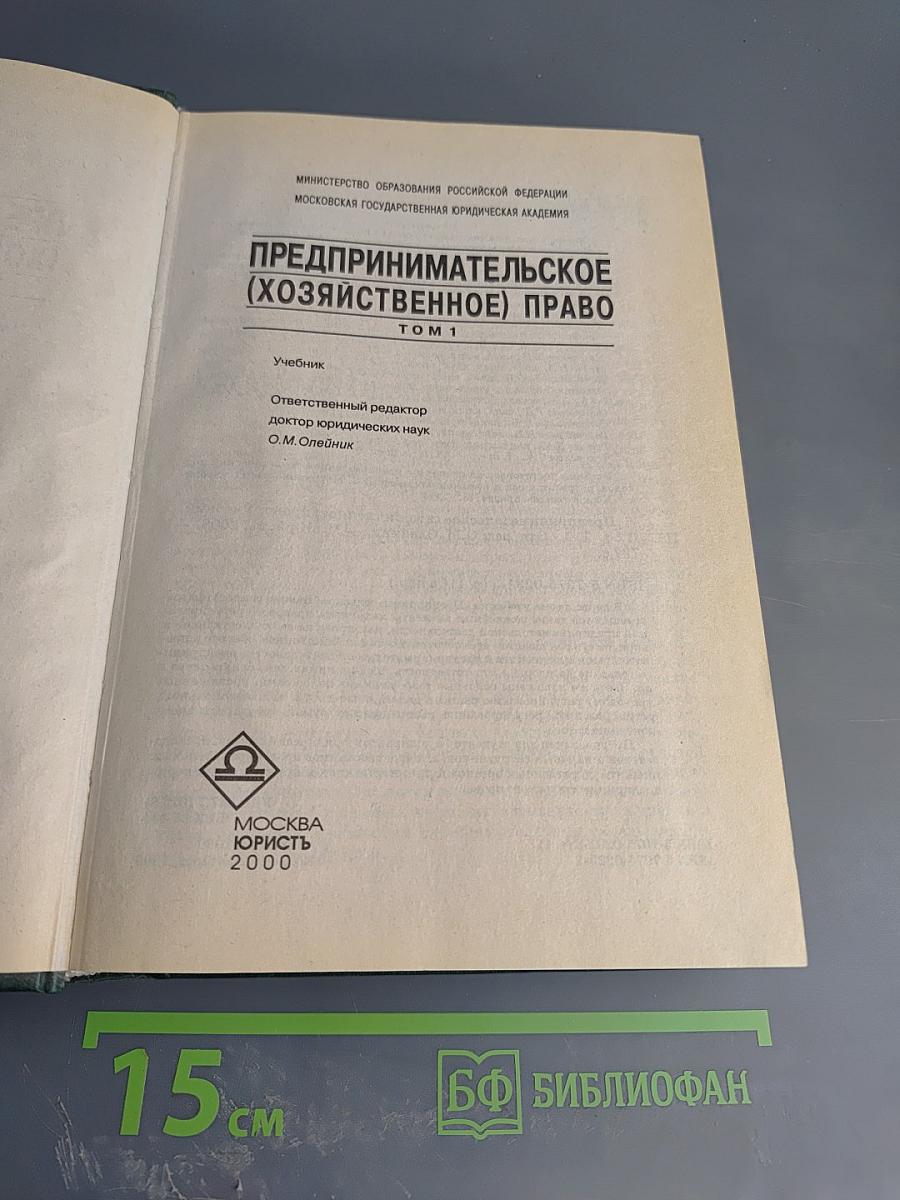 Предпринимательское (хозяйственное) право. Том 1