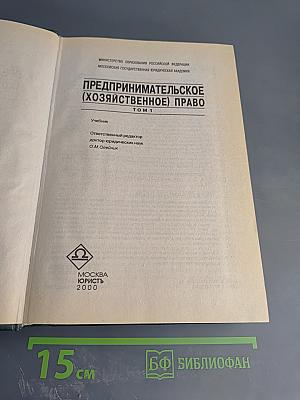 Предпринимательское (хозяйственное) право. Том 1