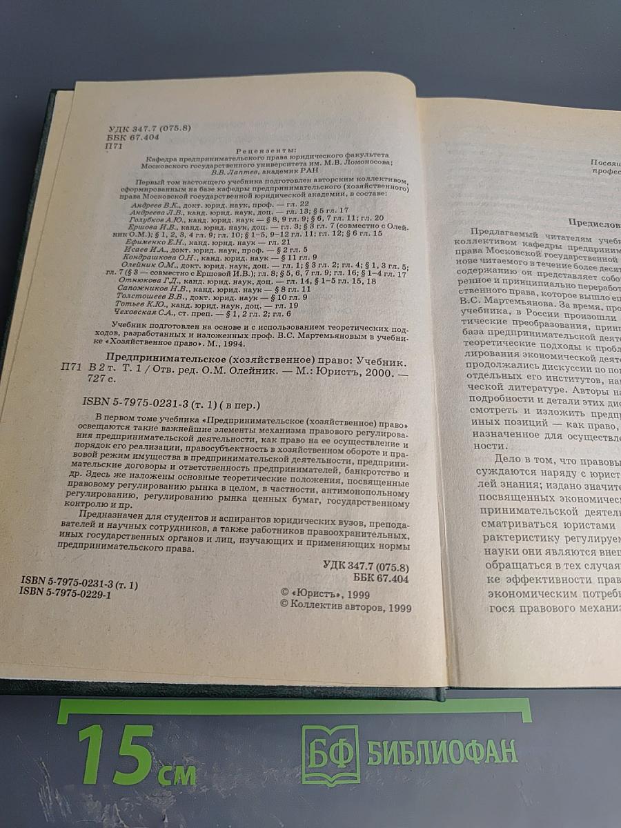 Предпринимательское (хозяйственное) право. Том 1