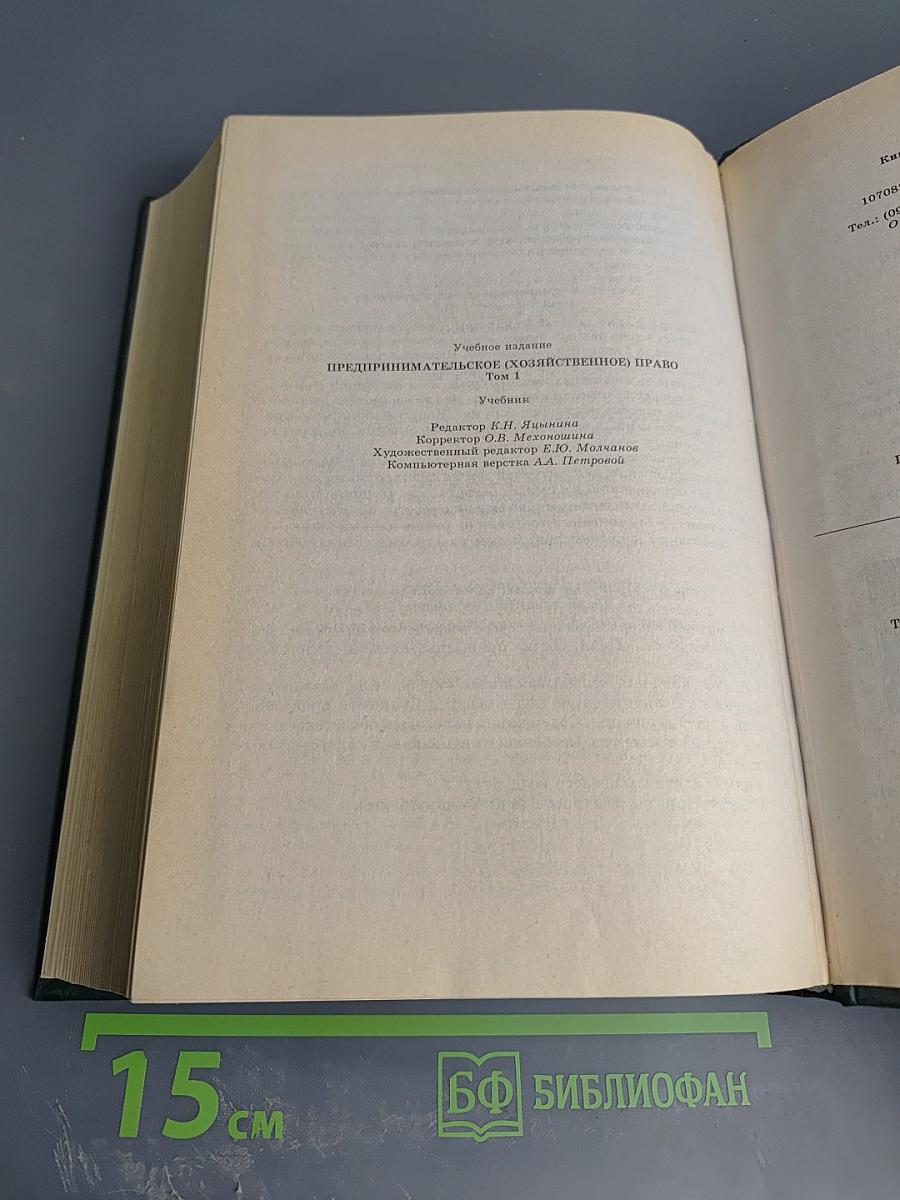 Предпринимательское (хозяйственное) право. Том 1