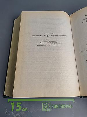 Предпринимательское (хозяйственное) право. Том 1