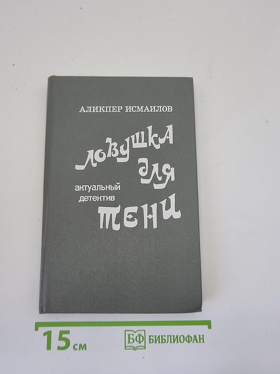 Ловушка для тени