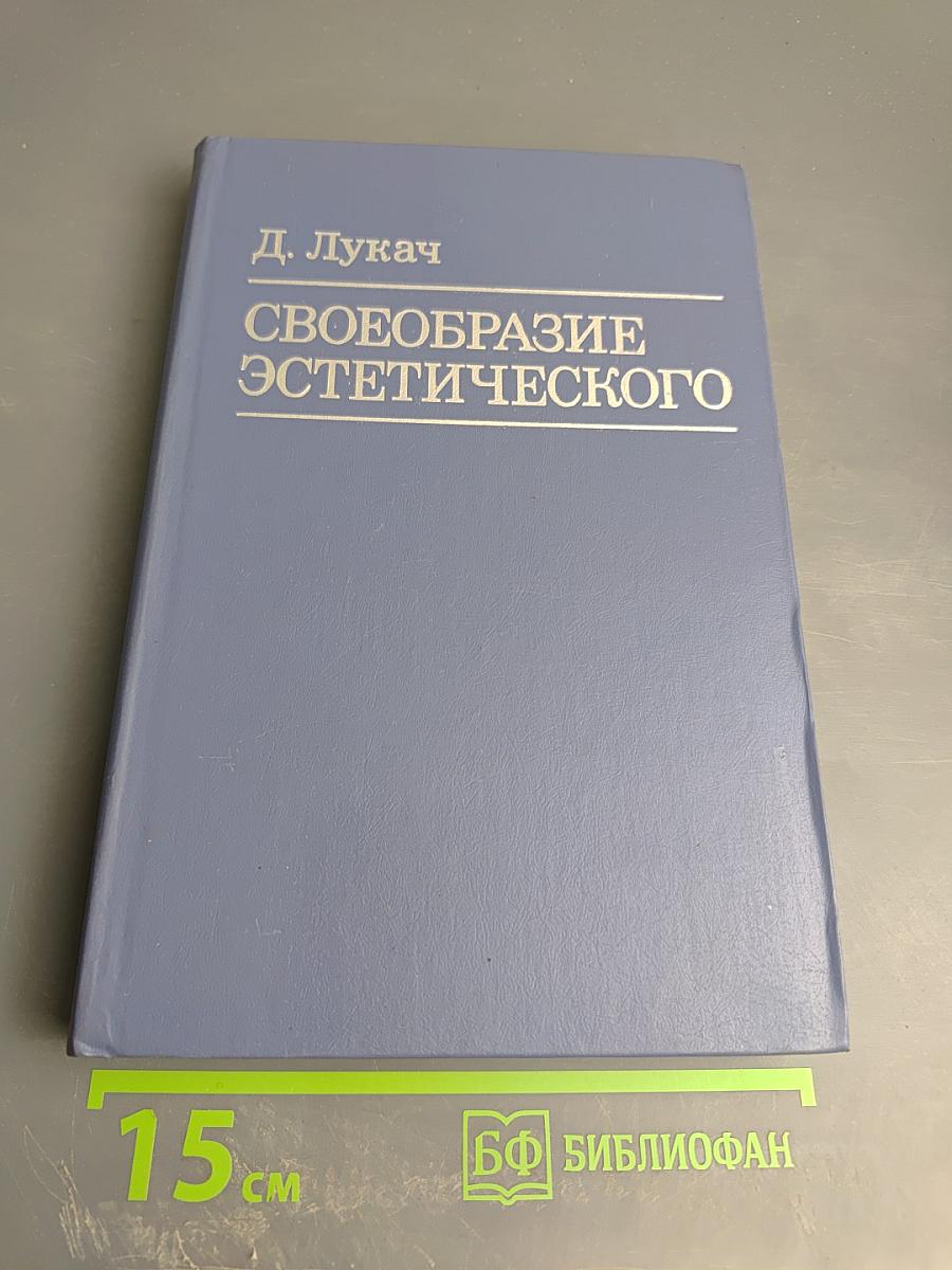 Своеобразие эстетического. Том 2