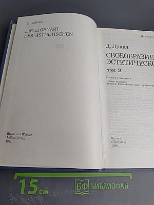 Своеобразие эстетического. Том 2