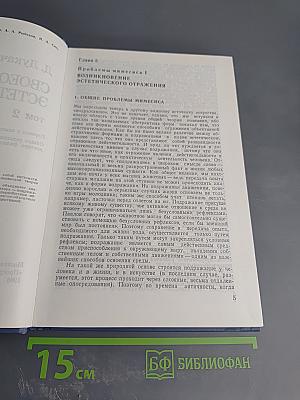 Своеобразие эстетического. Том 2