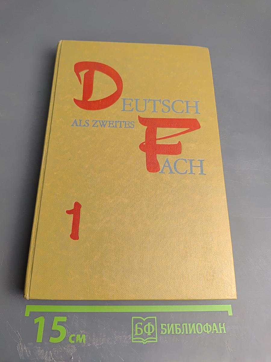 Учебник немецкого языка Deutsch als zweites Fach 1