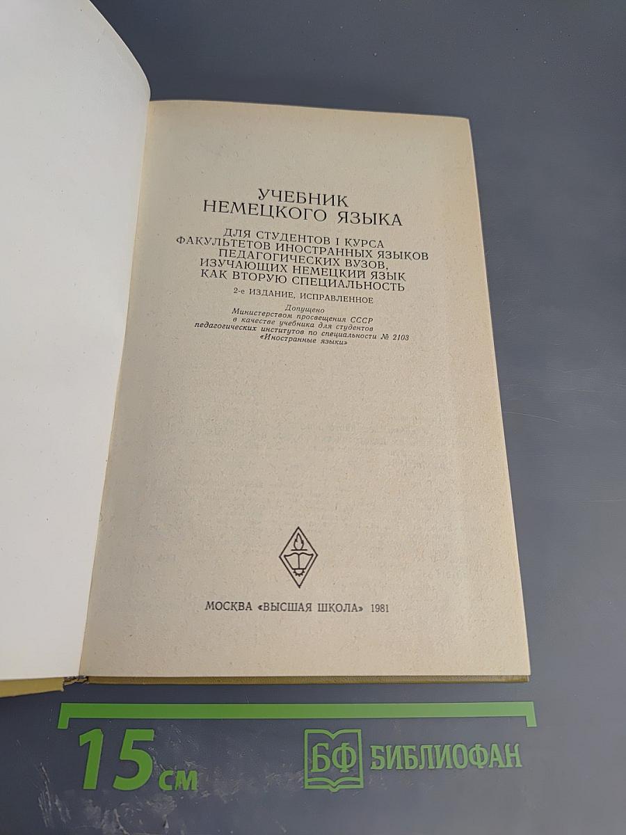 Учебник немецкого языка Deutsch als zweites Fach 1