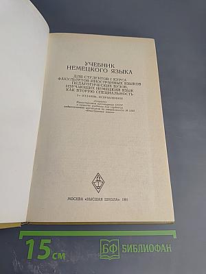 Учебник немецкого языка Deutsch als zweites Fach 1