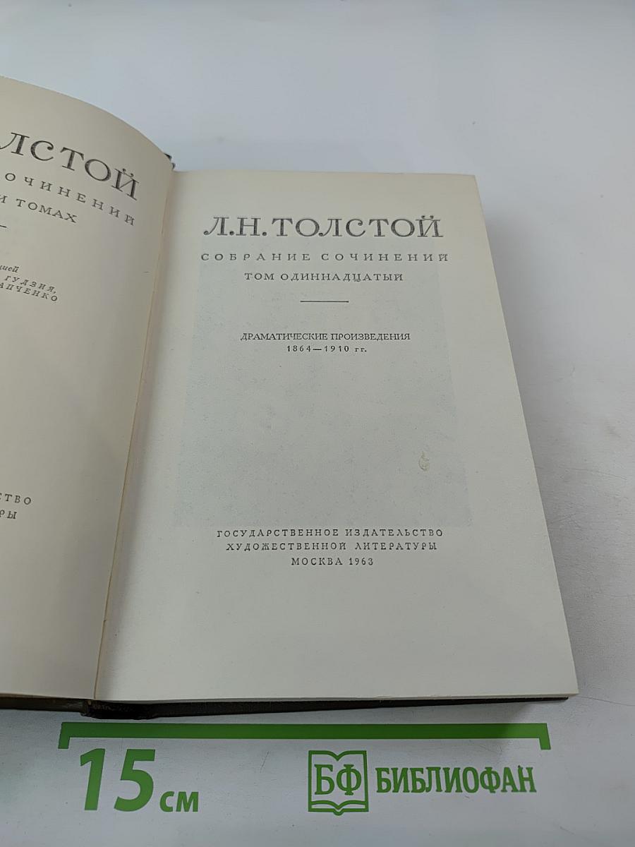 Собрание сочинений. Том одиннадцатый: Драматические произведения 1864-1910 г.г.