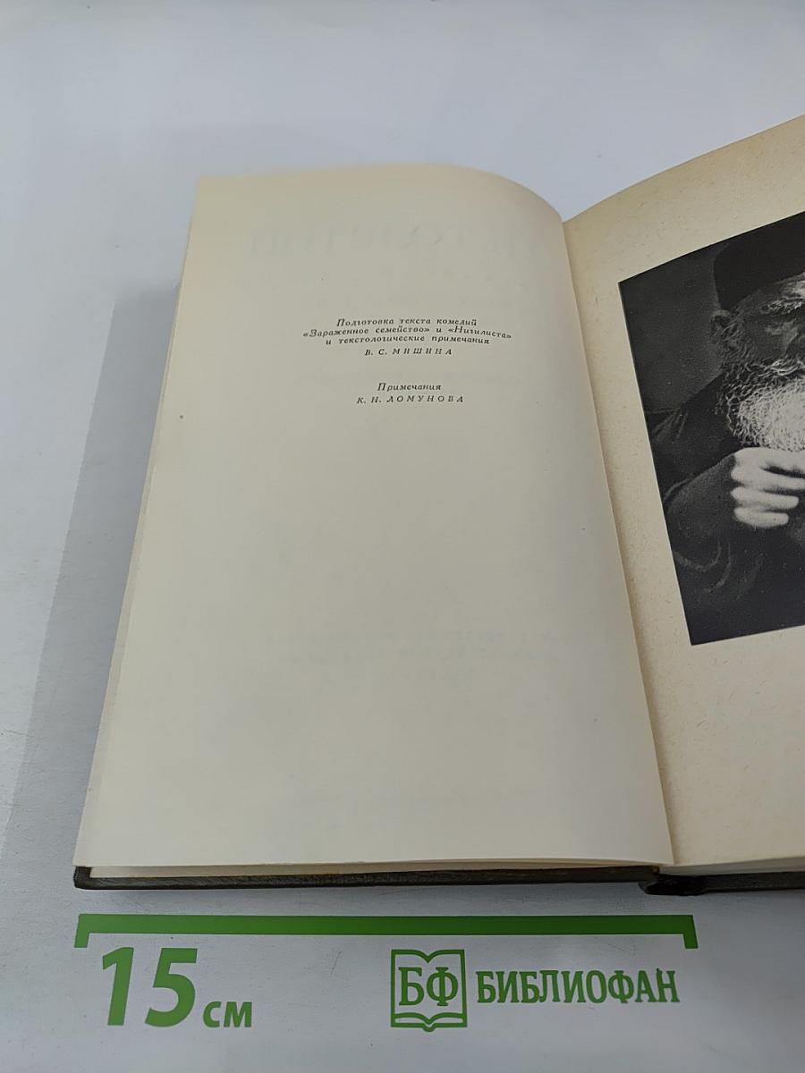 Собрание сочинений. Том одиннадцатый: Драматические произведения 1864-1910 г.г.