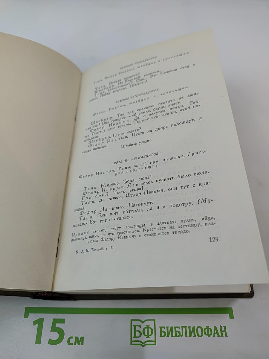 Собрание сочинений. Том одиннадцатый: Драматические произведения 1864-1910 г.г.