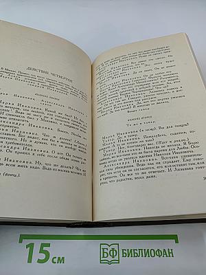 Собрание сочинений. Том одиннадцатый: Драматические произведения 1864-1910 г.г.