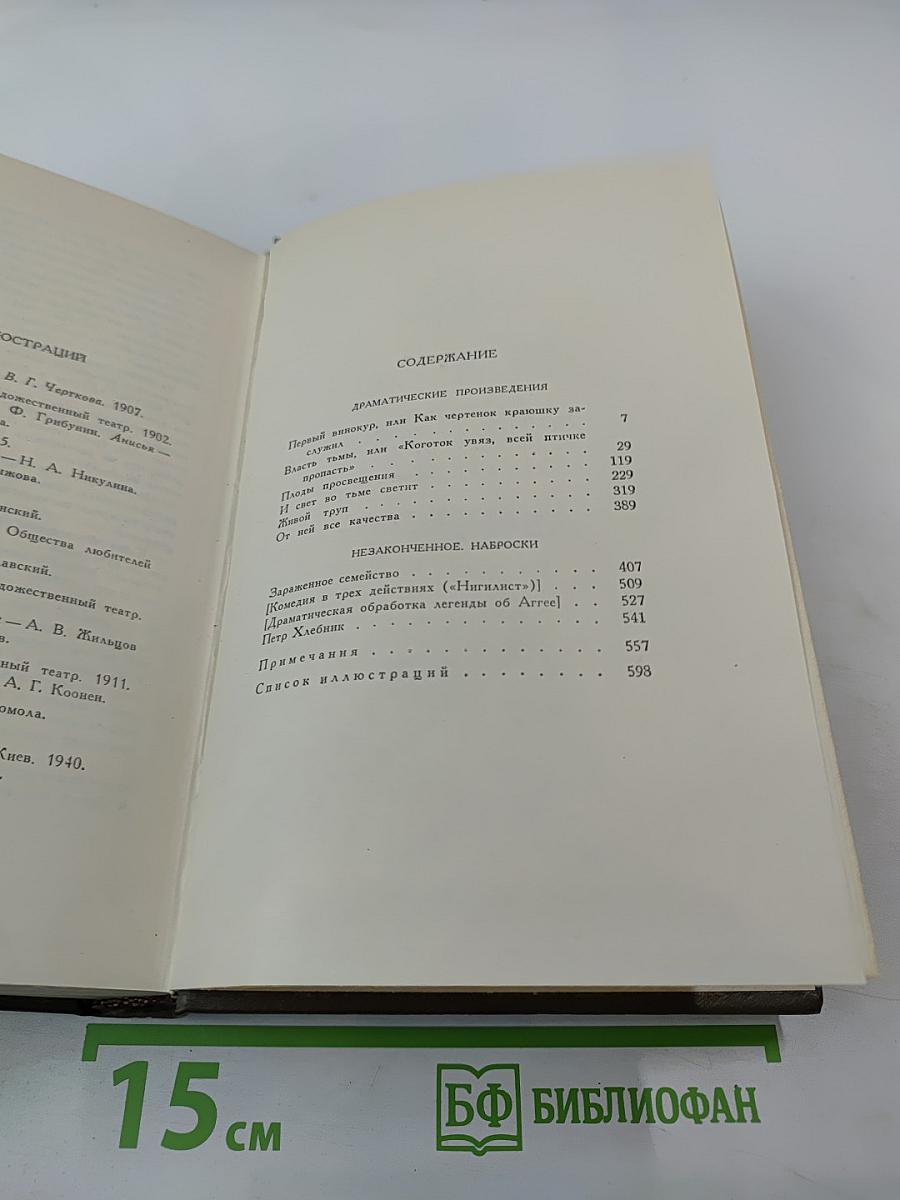 Собрание сочинений. Том одиннадцатый: Драматические произведения 1864-1910 г.г.