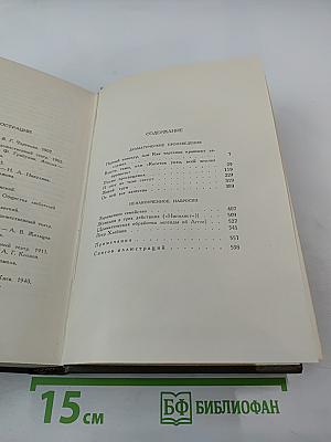 Собрание сочинений. Том одиннадцатый: Драматические произведения 1864-1910 г.г.