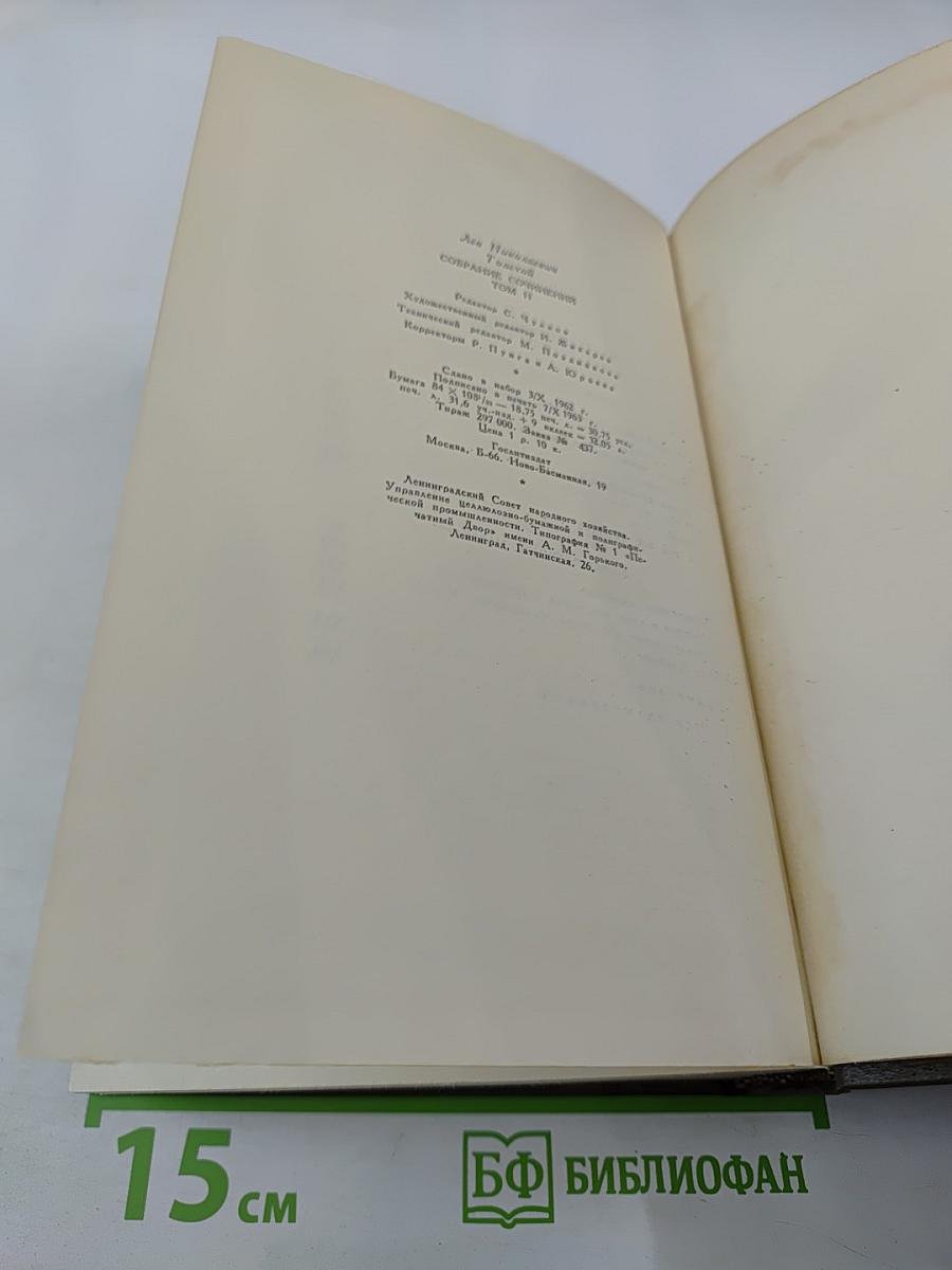 Собрание сочинений. Том одиннадцатый: Драматические произведения 1864-1910 г.г.