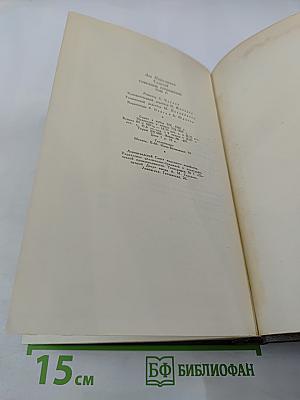 Собрание сочинений. Том одиннадцатый: Драматические произведения 1864-1910 г.г.