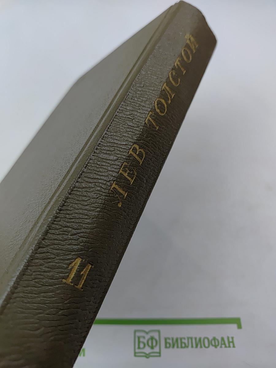 Собрание сочинений. Том одиннадцатый: Драматические произведения 1864-1910 г.г.
