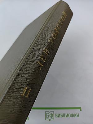 Собрание сочинений. Том одиннадцатый: Драматические произведения 1864-1910 г.г.