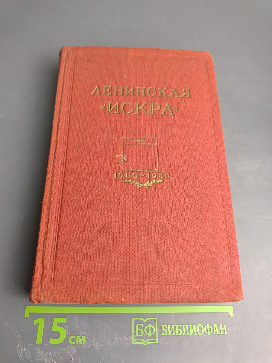 Ленинская "Искра"