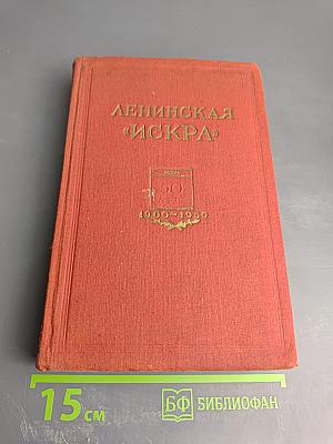 Ленинская "Искра"