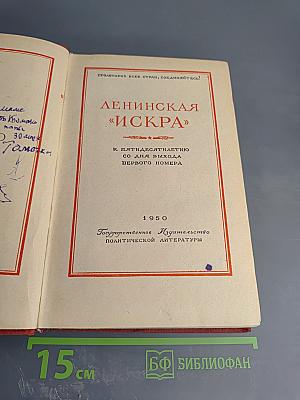 Ленинская "Искра"