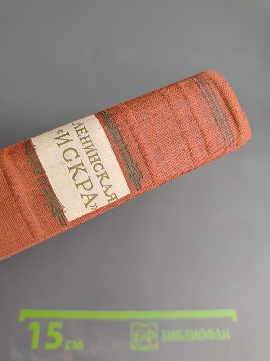 Ленинская "Искра"