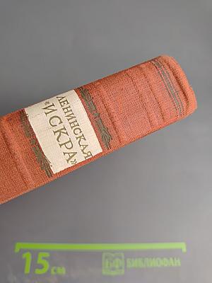 Ленинская "Искра"