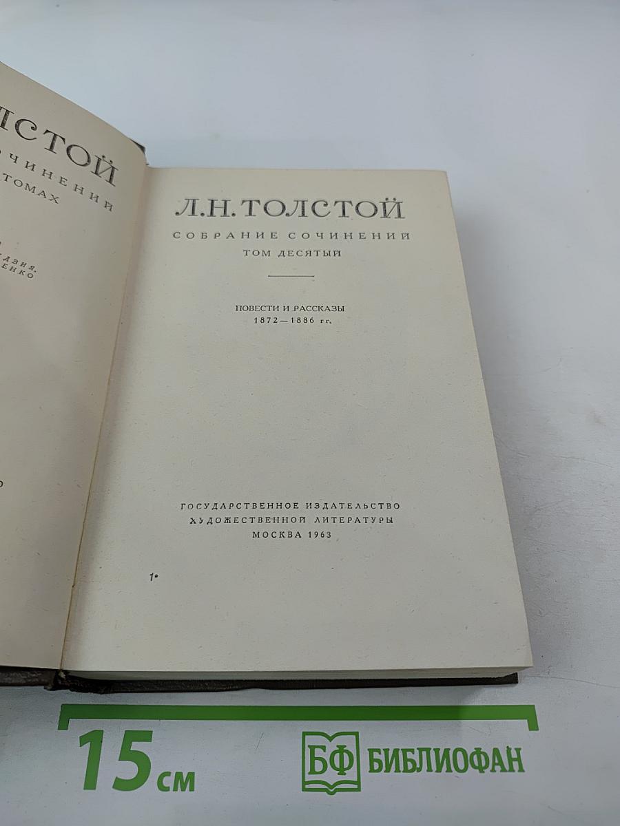 Собрание сочинений. Том десятый: Повести и рассказы 1872-1886 гг.