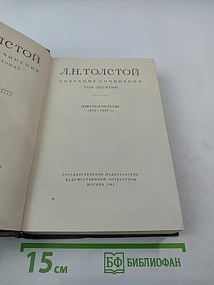 Собрание сочинений. Том десятый: Повести и рассказы 1872-1886 гг.