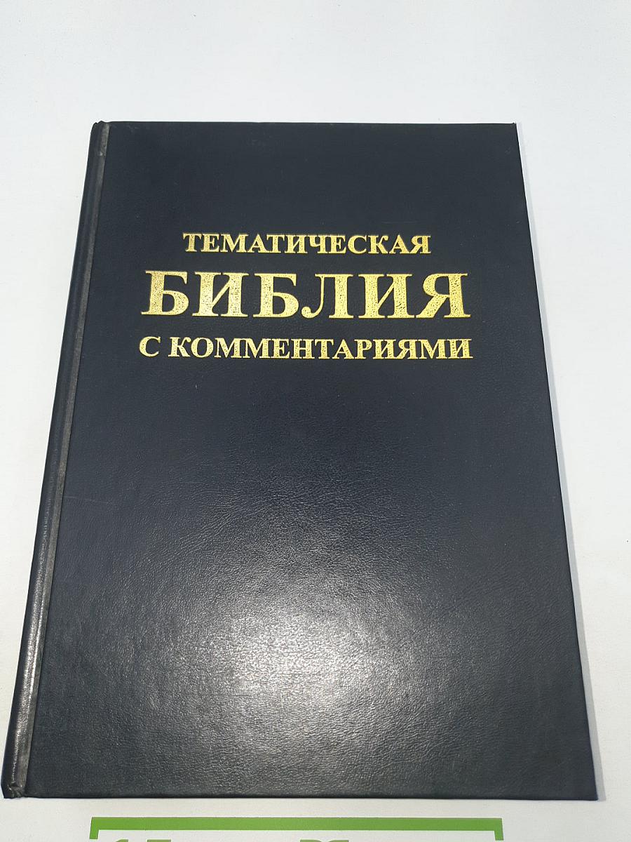 Тематическая Библия с комментариями