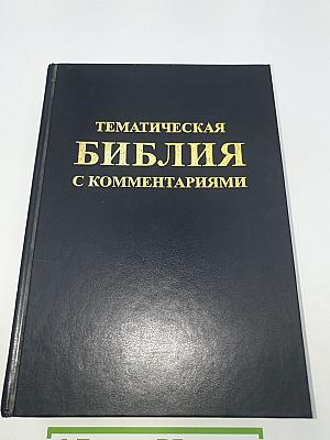 Тематическая Библия с комментариями