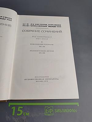 Собрание сочинений. Том пятнадцатый. Книга вторая