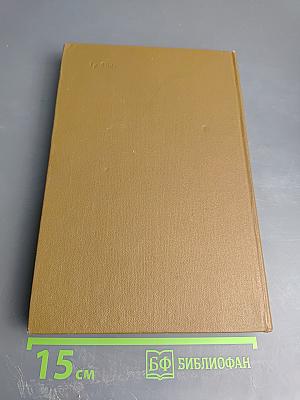 Собрание сочинений. Том пятнадцатый. Книга вторая