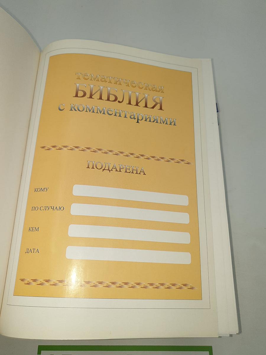 Тематическая Библия с комментариями