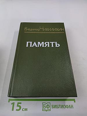 Память. Роман-эссе. Книга вторая