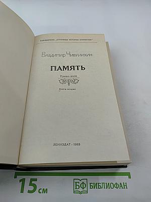 Память. Роман-эссе. Книга вторая