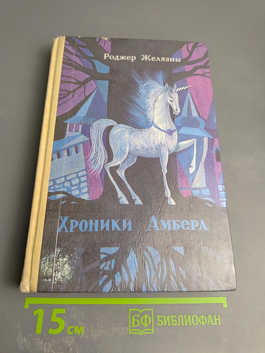 Хроники Амбера. Книга II: Знак Единорога, Рука Оберона, Двор Хаоса