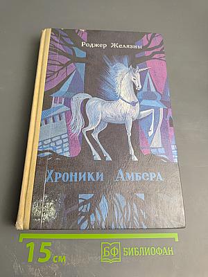 Хроники Амбера. Книга II: Знак Единорога, Рука Оберона, Двор Хаоса