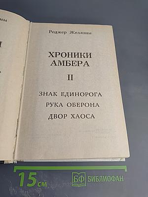 Хроники Амбера. Книга II: Знак Единорога, Рука Оберона, Двор Хаоса