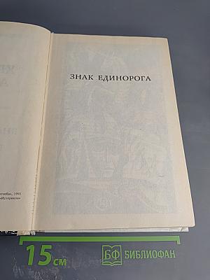 Хроники Амбера. Книга II: Знак Единорога, Рука Оберона, Двор Хаоса