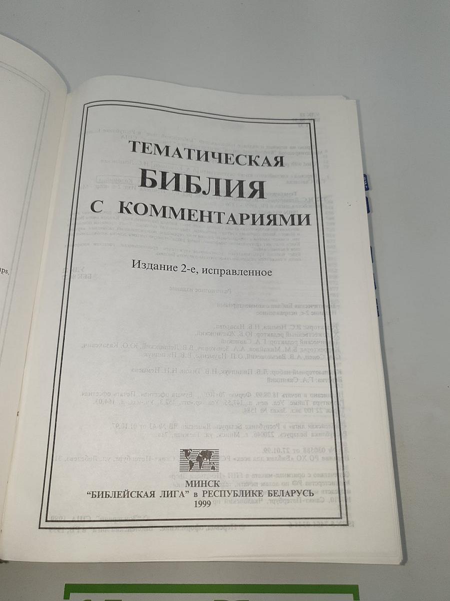 Тематическая Библия с комментариями