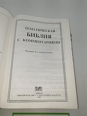 Тематическая Библия с комментариями