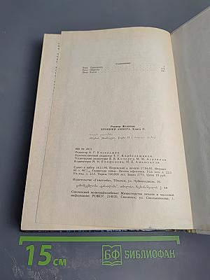 Хроники Амбера. Книга II: Знак Единорога, Рука Оберона, Двор Хаоса