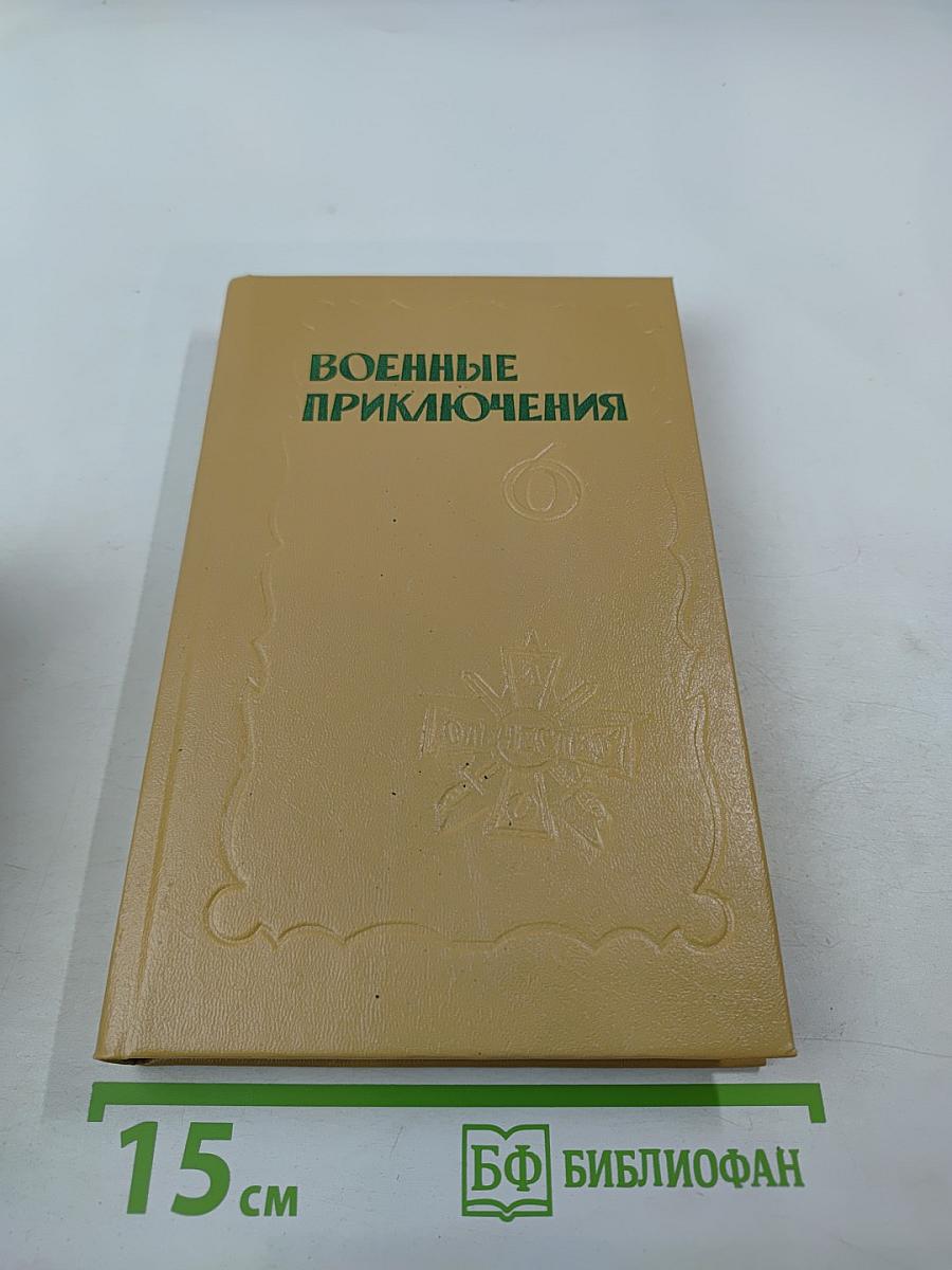 Военные приключения. Шестой сборник