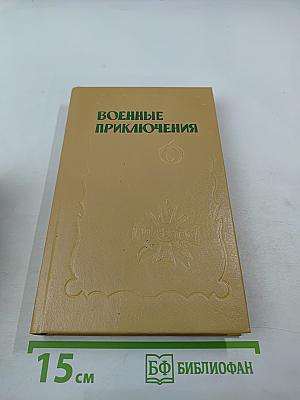 Военные приключения. Шестой сборник